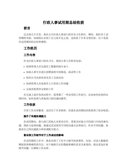 行政人事试用期总结收获