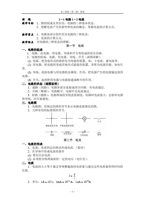 (完整版)周绍敏电工基础第二版-全部-教案