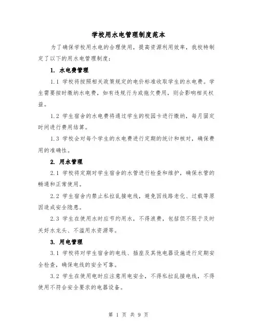 学校用水电管理制度范本（3篇）