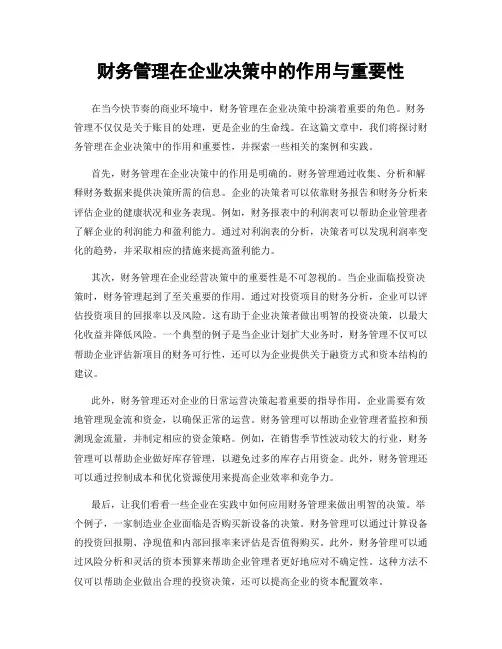 财务管理在企业决策中的作用与重要性