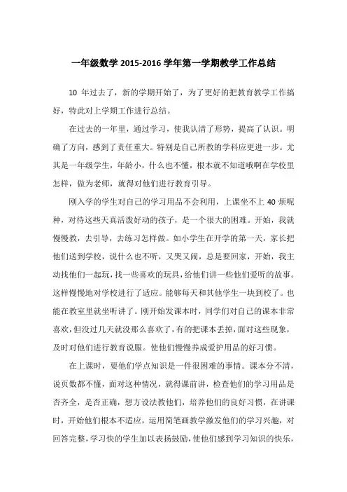一年级数学2015-2016学年第一学期教学工作总结 Word 文档