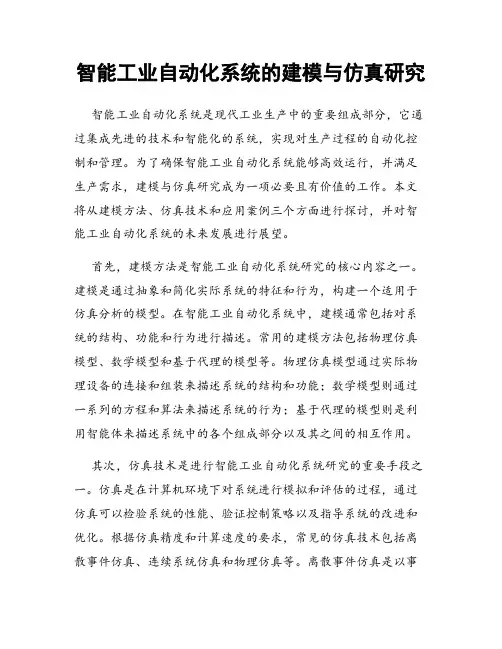 智能工业自动化系统的建模与仿真研究