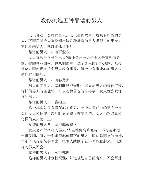 教你挑选五种靠谱的男人