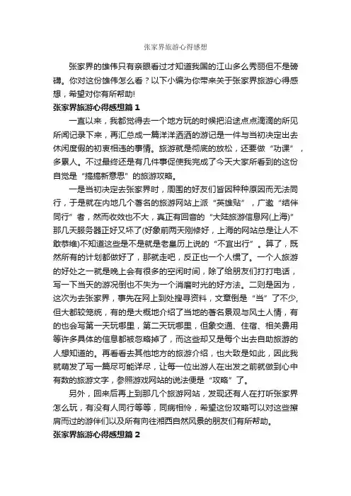 张家界旅游心得感想_心得体会范文_