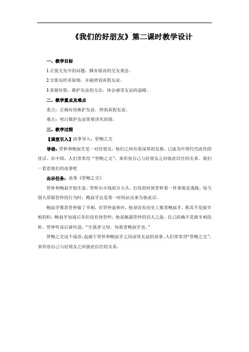 《我们的好朋友 第2课时》示范公开课教学设计【四年级道德与法治下册】