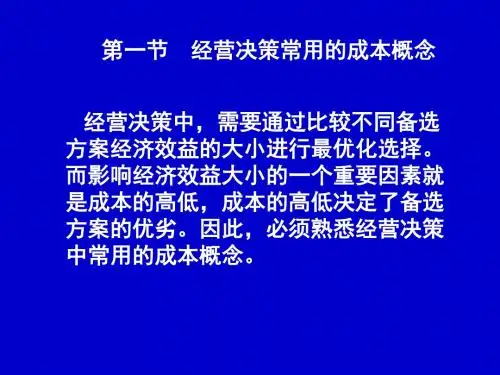 管理会计5经营决策生产决策