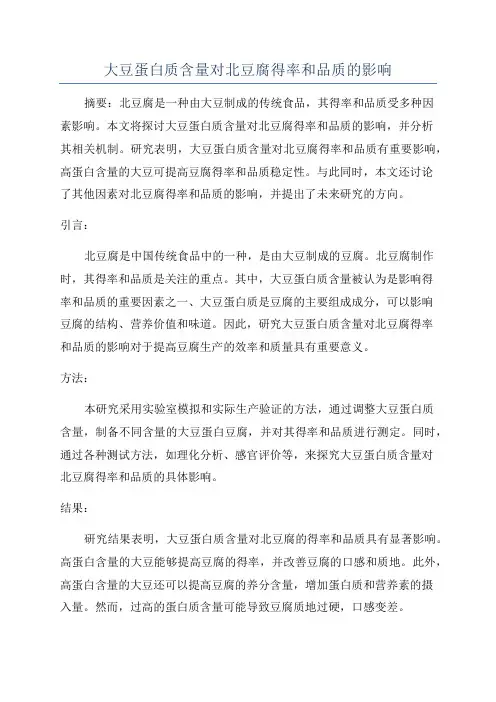 大豆蛋白质含量对北豆腐得率和品质的影响