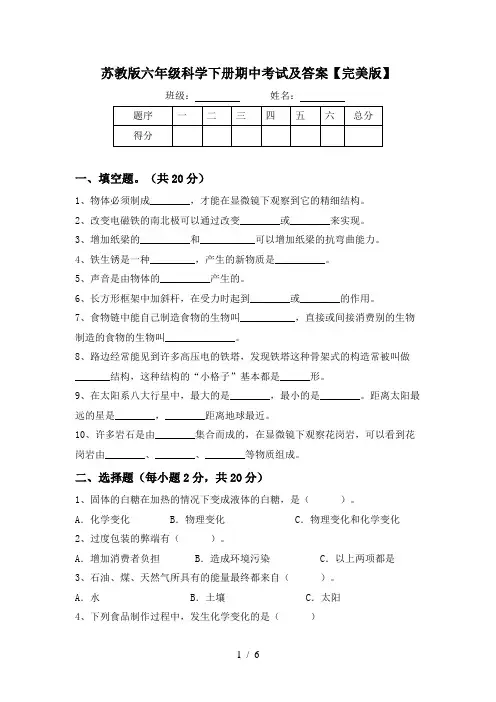 苏教版六年级科学下册期中考试及答案【完美版】