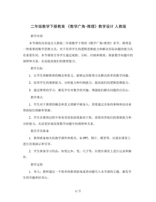 二年级数学下册教案《数学广角-推理》教学设计人教版