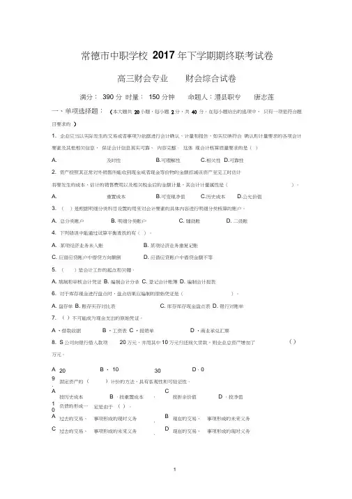 (完整word版)2018年湖南常德市高职对口高考联考高三财会专业常德市中职学校联考试卷