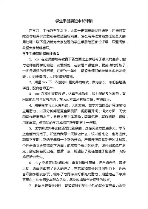 学生手册简短家长评语