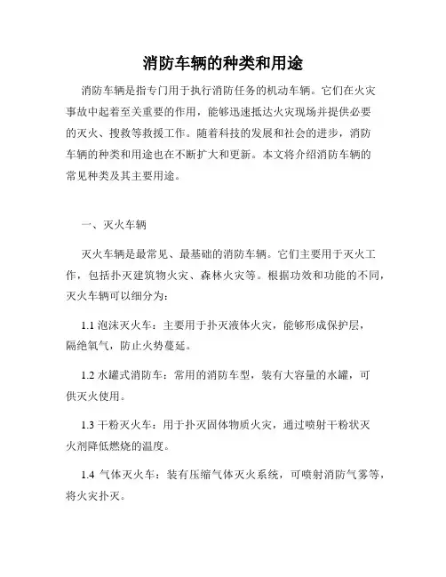 消防车辆的种类和用途