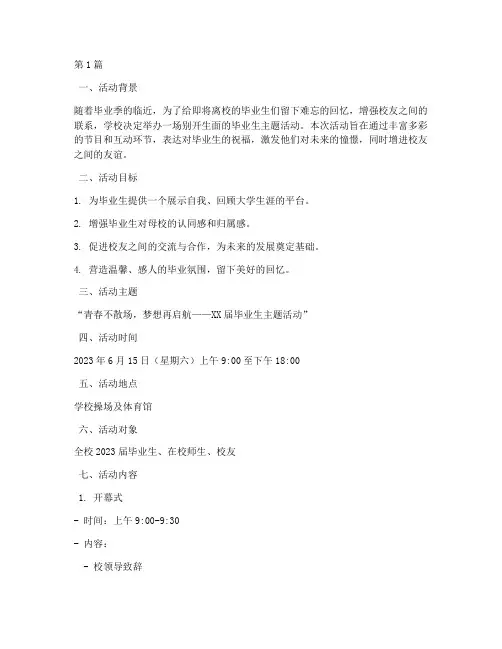 毕业生主题活动策划书(3篇)