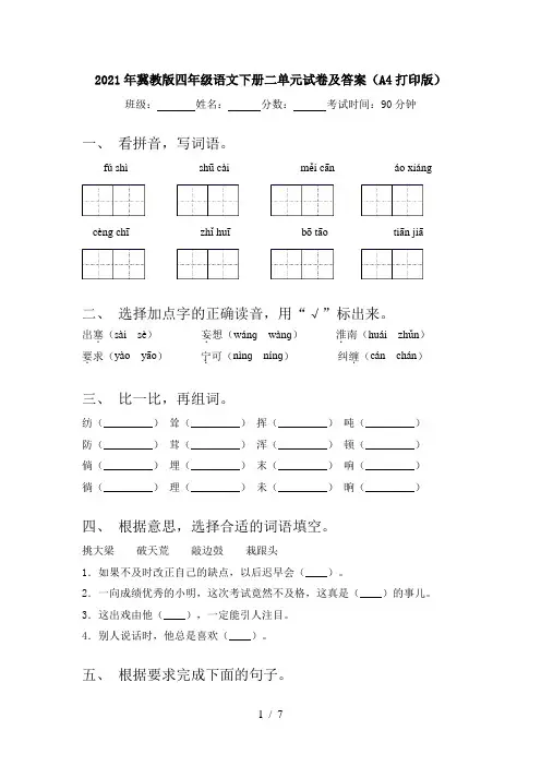 2021年冀教版四年级语文下册二单元试卷及答案(A4打印版)