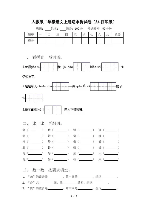 人教版二年级语文上册期末测试卷(A4打印版)