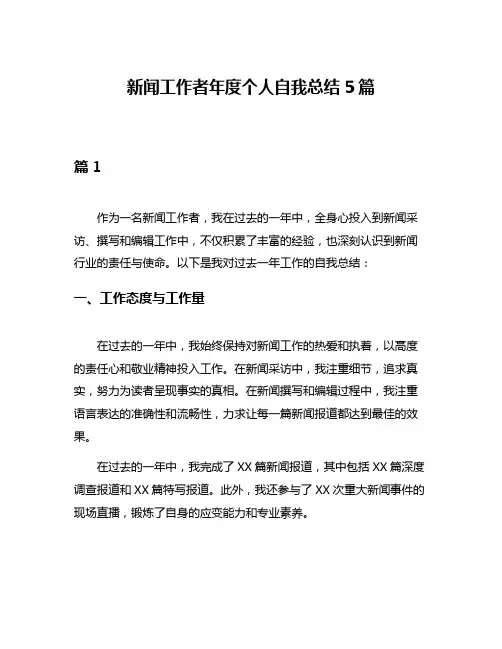 新闻工作者年度个人自我总结5篇