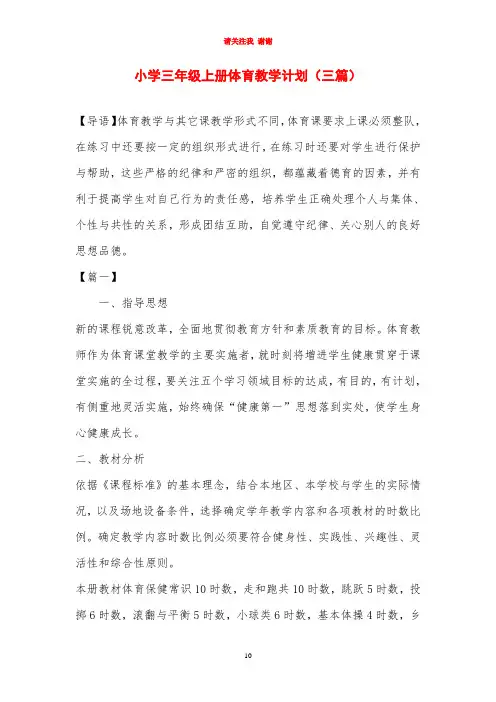 小学三年级上册体育教学计划(三篇)