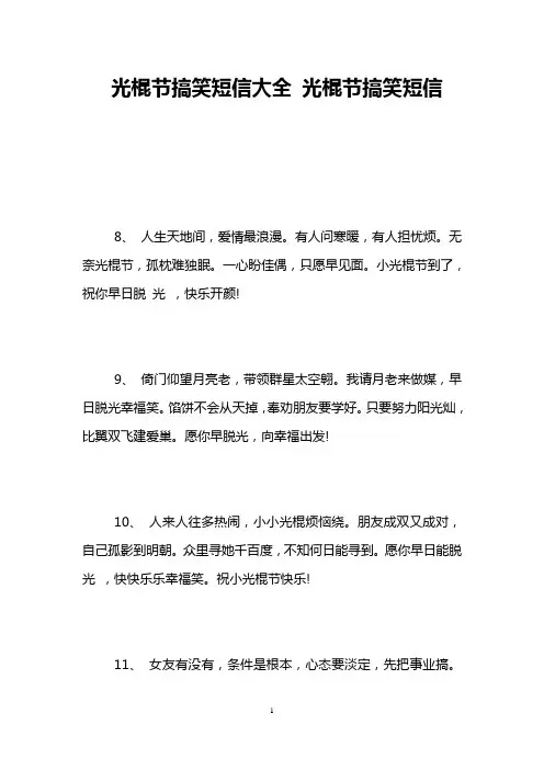 光棍节搞笑短信大全 光棍节搞笑短信