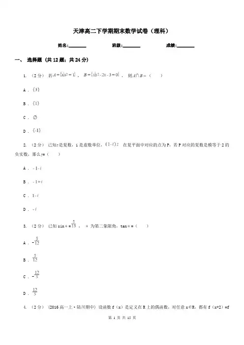 天津高二下学期期末数学试卷(理科)
