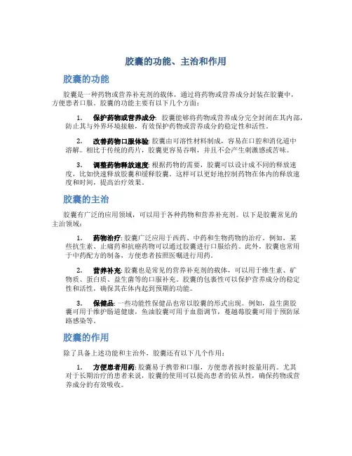 胶囊的功能主治和作用