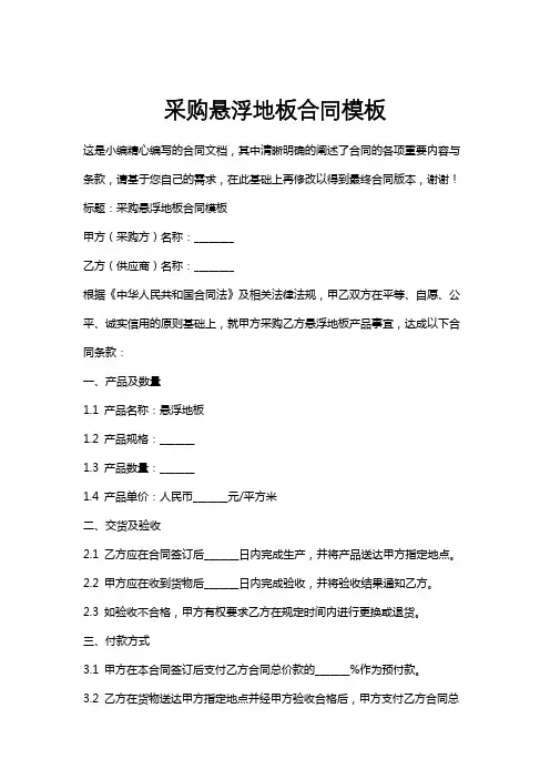 采购悬浮地板合同模板