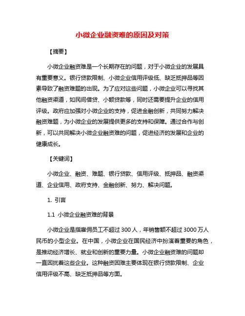小微企业融资难的原因及对策