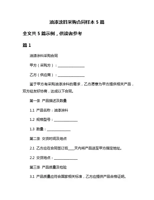 油漆涂料采购合同样本5篇