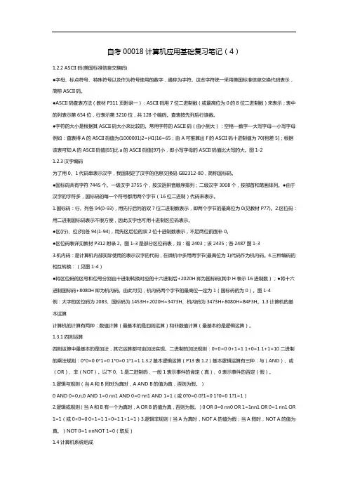 自考00018计算机应用基础复习笔记(4)