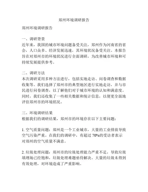 郑州环境调研报告