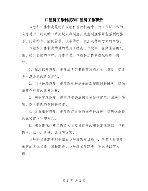 口腔科工作制度和口腔科工作职责