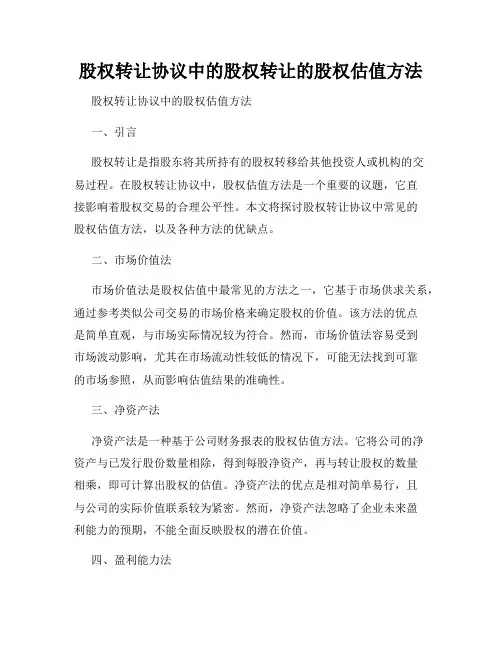 股权转让协议中的股权转让的股权估值方法