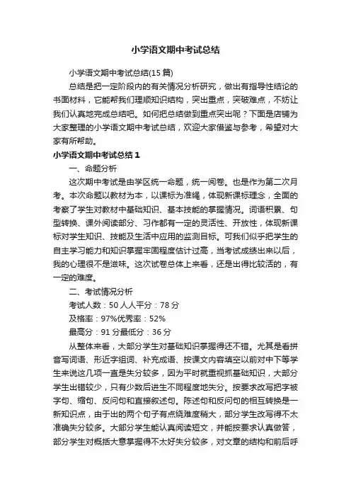 小学语文期中考试总结