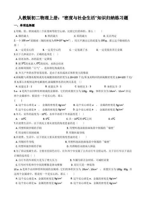 人教版初二物理上册：“密度与社会生活”知识归纳练习题