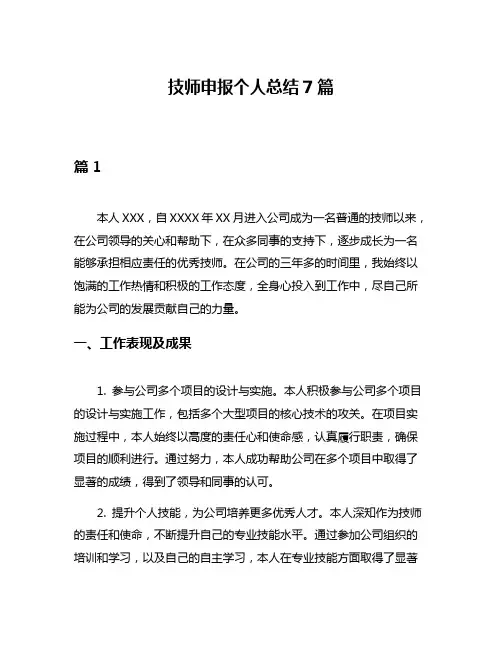 技师申报个人总结7篇
