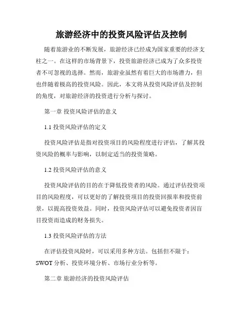 旅游经济中的投资风险评估及控制