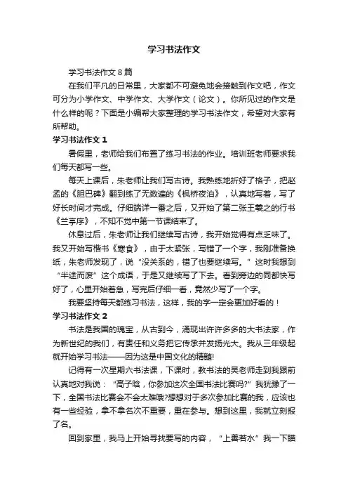 学习书法作文8篇