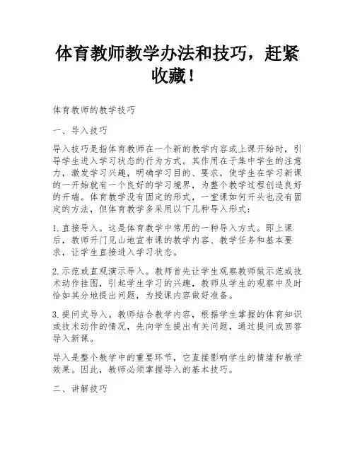 体育教师教学办法和技巧,赶紧收藏!