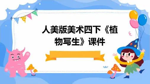 人美版美术四下《植物写生》课件