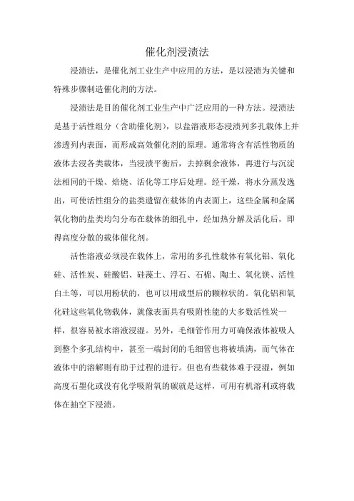 催化剂浸渍法