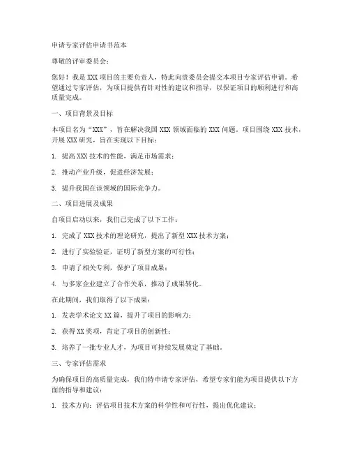 申请专家评估申请书范本