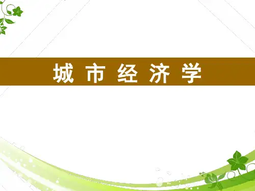城市经济学(全套课件152P)