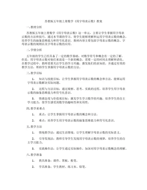 苏教版五年级上册数学《用字母表示数》教案