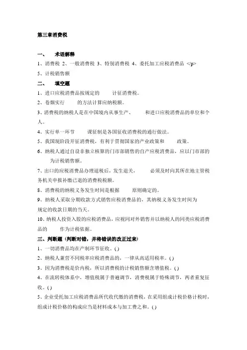 第三章消费税习题及答案