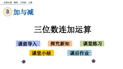 三年级上册数学课件-3.1 三位数连加运算北师大版(2014秋) (共18张PPT)