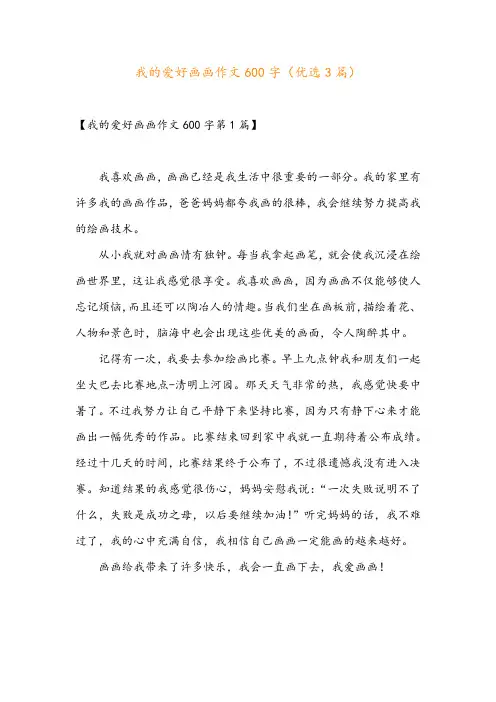 我的爱好画画作文600字(优选3篇)