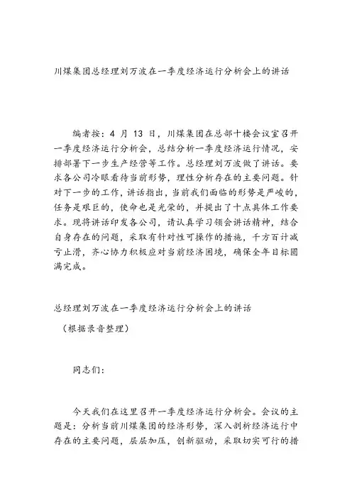 一季度经济运行分析会上的讲话