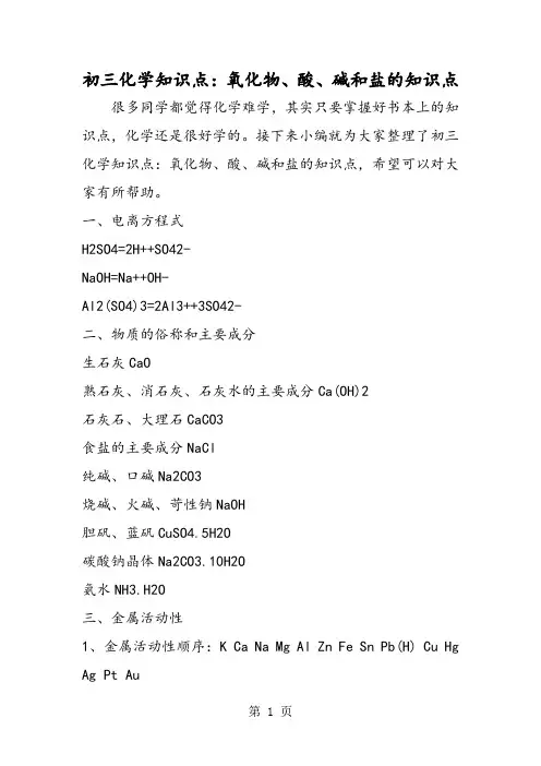 初三化学知识点：氧化物、酸、碱和盐的知识点-2019年教学文档