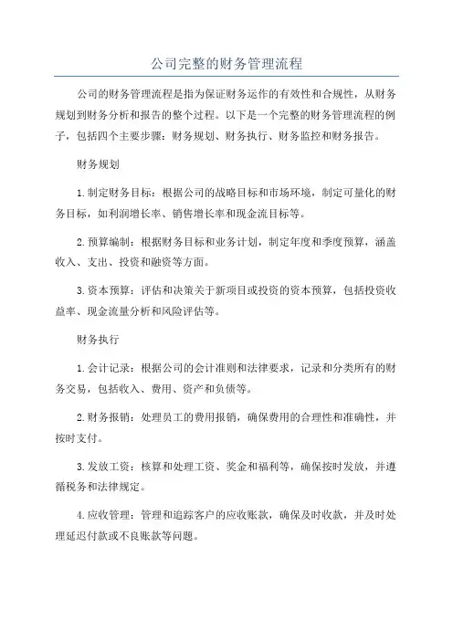 公司完整的财务管理流程