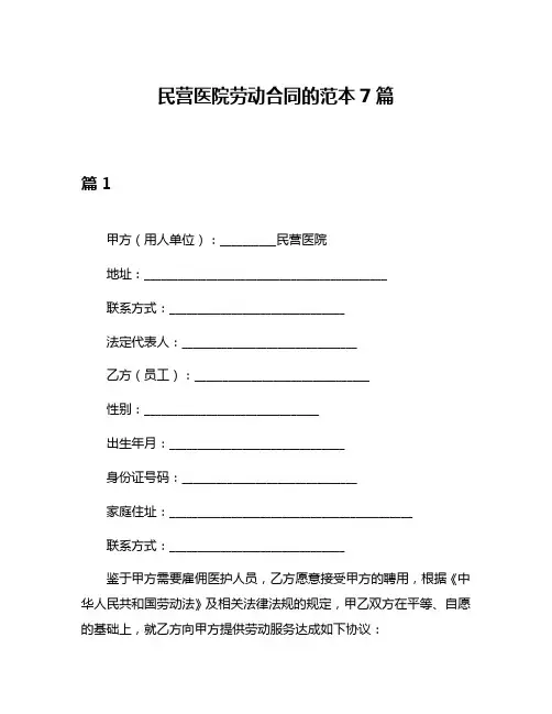 民营医院劳动合同的范本7篇