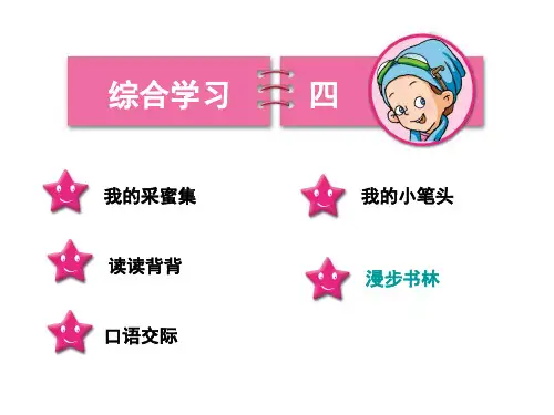 冀教版小学语文四年级上册综合学习四